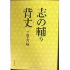 志の輔の背丈