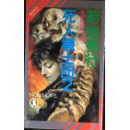 死人機士団 2 (ノン・ノベル 481 魔界都市ブルース)