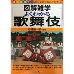 よくわかる歌舞伎 (図解雑学)