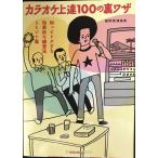 カラオケ上達100の裏ワザ