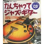 ムック なんちゃってジャズギター(CD付) (リットーミュージック・ムック)