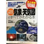 史上最強カラー図解　プロが教える気象・天気図のすべてがわかる本