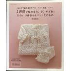 1 неделя . сборник .. simple иглы для вязания крючком! симпатичный младенец вязаный .. было использовано : впервые . сборник . основы. baby ni