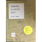 TOKYOインテリアツアー ((LIXIL出版))