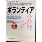 ボランティアまるごとガイド: 参加のしかた・活動のすべて (まるごとガイドシリーズ 10)
