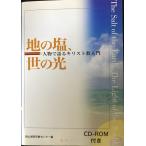 地の塩、世の光: 人物で語るキリスト教入門