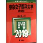  Tokyo женщина .. университет ( медицина часть ) (2019 год версия университет вступительный экзамен серии )