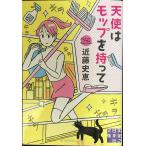 天使はモップを持って (実業之日本社文庫)