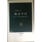 複合不況: ポスト・バブルの処方箋を求めて (中公新書 1078)