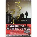 ブラック・コール 行動心理捜査官・楯岡絵麻 (宝島社文庫 『このミス』大賞シリーズ)