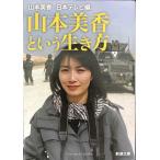  Yamamoto прекрасный . и сырой . person ( Shincho Bunko .73-1)