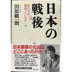 日本の戦後 上: 私たちは間違っていたか