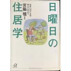 日曜日の住居学?住まいのことを考えてみよう (講談社+アルファ文庫 C 11-1)