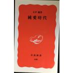 純愛時代 (岩波新書 新赤版 688)