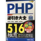 PHP逆引き大全516の極意