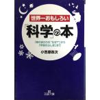 世界一おもしろい「科学」の本 (王様文庫 A 59-1)