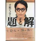千原ジュニアの題と解