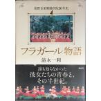 fla девушка история tokiwa музыка танцы ..50 год история 