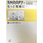 スヌーピーのもっと気楽に (2) のんびりがいい (講談社+α文庫)