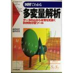 図解でわかる多変量解析: データの山から本質を見抜く科学的分析ツール