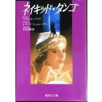  Naked * tango ( Shueisha Bunko na1-1)