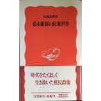 幕末維新の民衆世界 (岩波新書 新赤版 333)