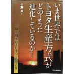 いま世界ではトヨタ生産方式がどのように進化しているのか! -取り残される日本のものづくり-