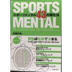スポーツメンタル43の強化法