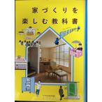家づくりを楽しむ教科書