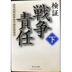 検証戦争責任 (下) (中公文庫 よ 38-2)