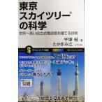  Tokyo Sky tree (R). наука ( наука * I новая книга )