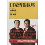 国家情報戦略
