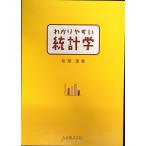 わかりやすい統計学
