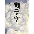 katena( Shincho Bunko .41-11)