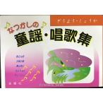 なつかしの童謡・唱歌集