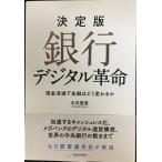 決定版 銀行デジタル革命: 現金消滅で金融はどう変わるか