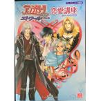 アンジェリークエトワール 恋愛講座