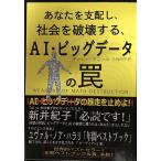 あなたを支配し、社会を破壊する、AI・ビッグデータの罠