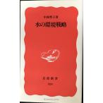 水の環境戦略 (岩波新書 新赤版 324)
