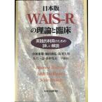 ���{��WAIS�]R�̗��_�ƗՏ�?���H�I���p�̂��߂̏ڂ������