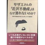 サザエさんの「花沢不動産」はなぜ