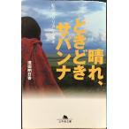  ясная погода, время .. Savanna : мой Africa один человек ..( Gentosha библиотека .36-1)
