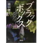 ブラックボックス (朝日文庫)