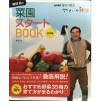 NHK趣味の園芸 やさいの時間 藤田 智の菜園スタートBOOK 春夏編 (生活実用シリーズ NHK趣味の