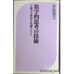 数学的思考の技術 (ベスト新書)