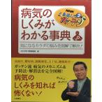 NHKためしてガッテン病気のしくみがわかる事典: 気になるカラダの悩みを図解で解決!