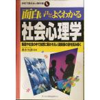面白いほどよくわかる社会心理学: 集団や社会の中で自然に築かれる人間関係の謎を読み解く (学