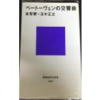 ベートーヴェンの交響曲