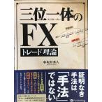 三位一体のFXトレード理論