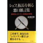 シェフ、板長を斬る悪口雑言集: 東京のレストラン、料理店の評価